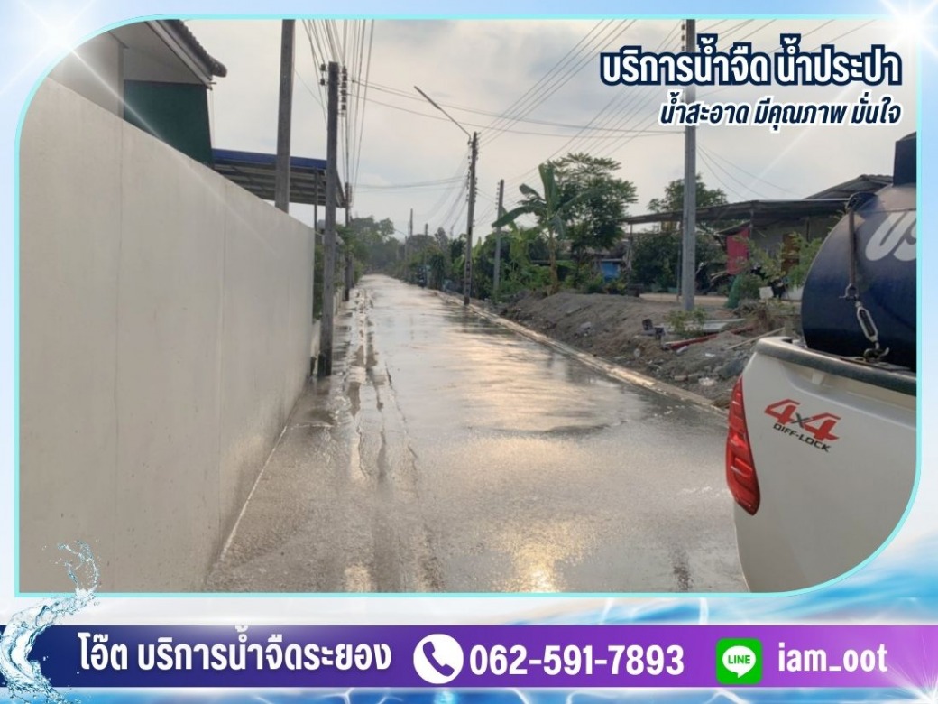 บริการรถน้ำสำหรับฉีดล้างทำความสะอาดถนน-ล้างถนน