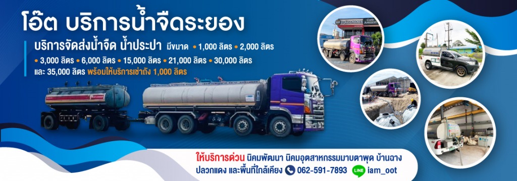 80006346-01-โอ๊ต-บริการน้ำจืดระยอง